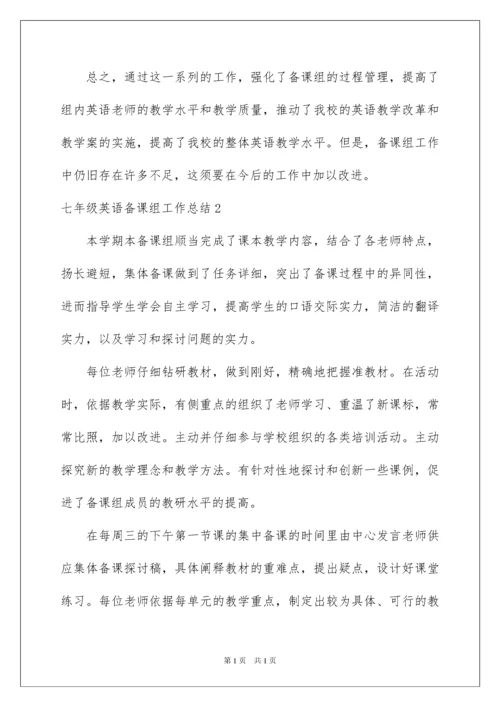2022七年级英语备课组工作总结.docx