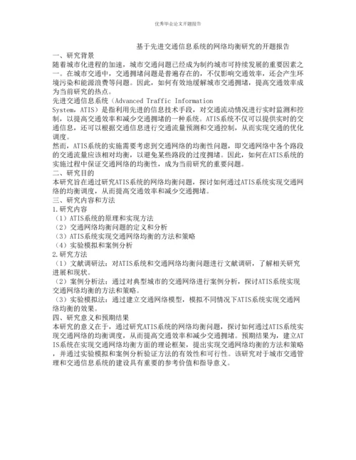 基于先进交通信息系统的网络均衡研究的开题报告.docx