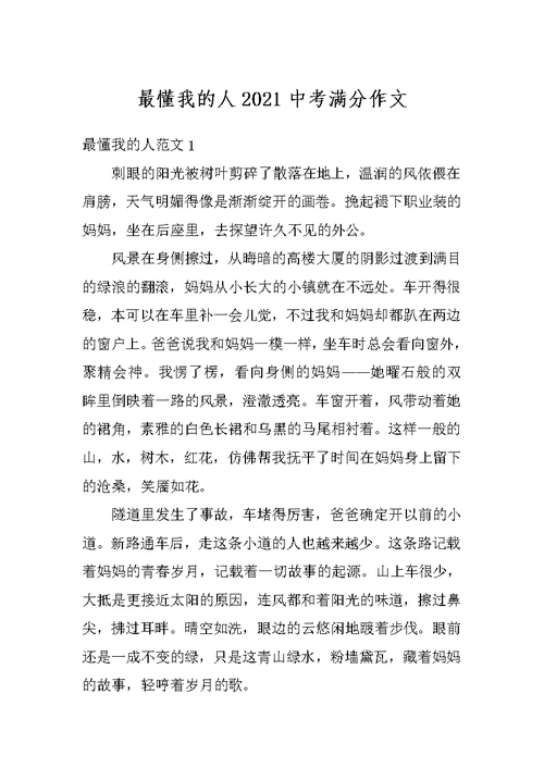 最懂我的人2021中考满分作文