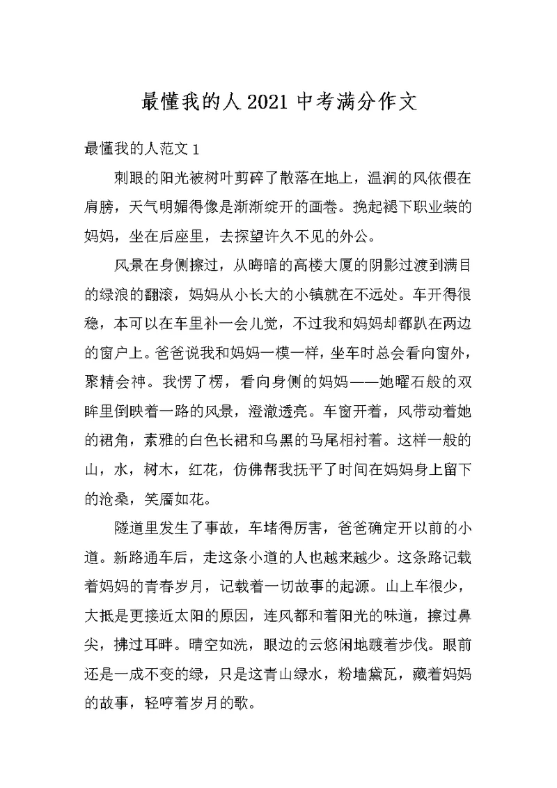 最懂我的人2021中考满分作文