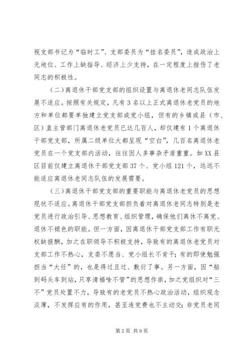 离退休干部党支部建设思考.docx
