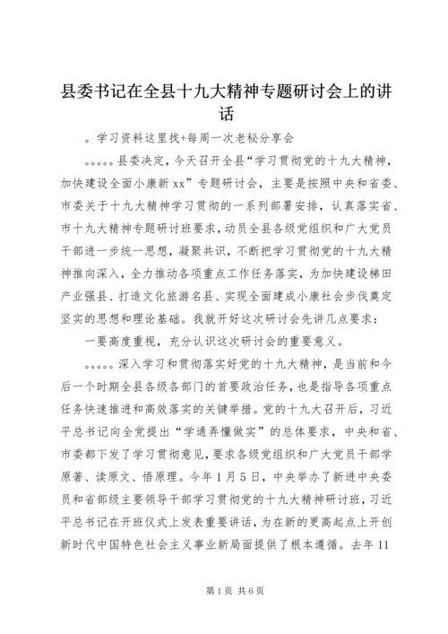 县委书记在全县十九大精神专题研讨会上的讲话.docx