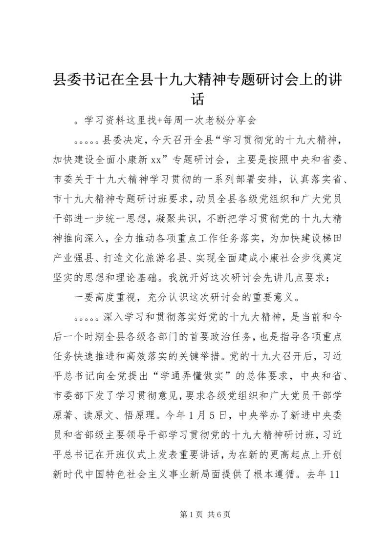 县委书记在全县十九大精神专题研讨会上的讲话.docx