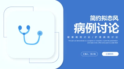 蓝色简约新拟态风医疗病例讨论治疗效果医学报告课件
