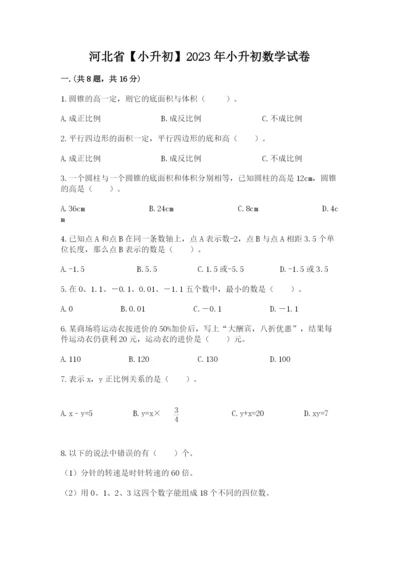 河北省【小升初】2023年小升初数学试卷精品（模拟题）.docx