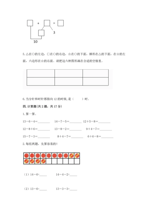 人教版一年级上册数学期末测试卷附参考答案（巩固）.docx