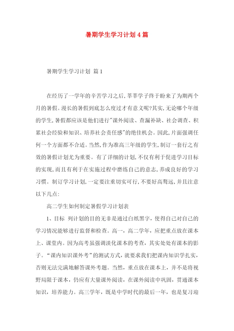 暑期学生学习计划4篇.docx