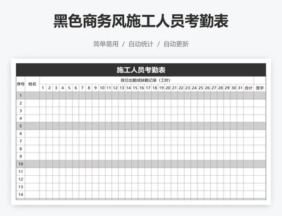 黑色商务风施工人员考勤表