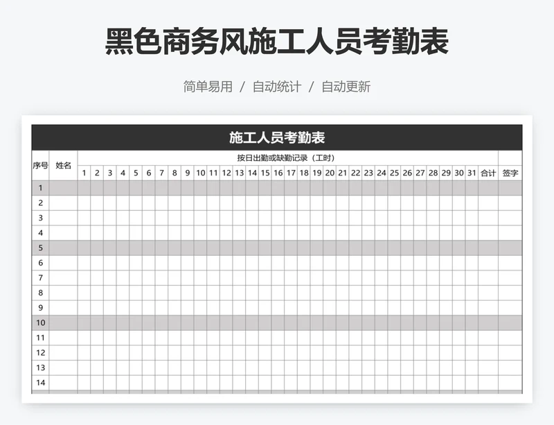 黑色商务风施工人员考勤表