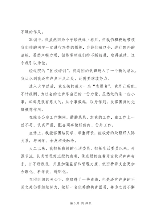 优秀共青团员自荐材料范文10篇.docx