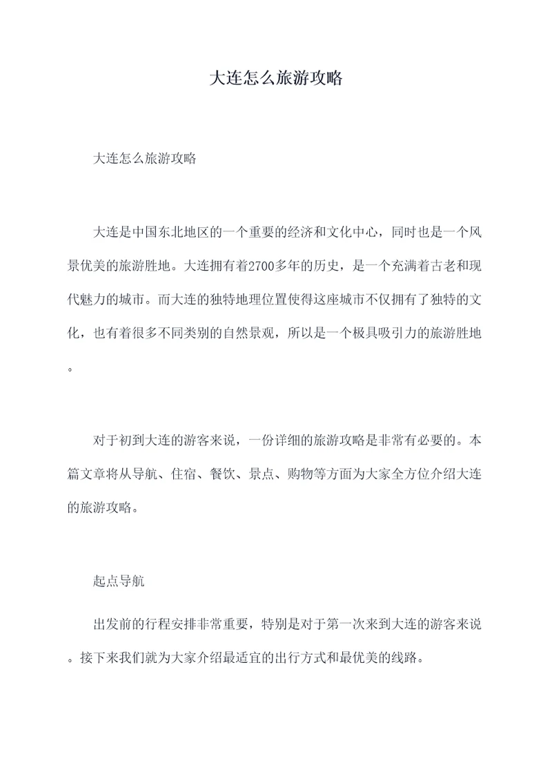 大连怎么旅游攻略