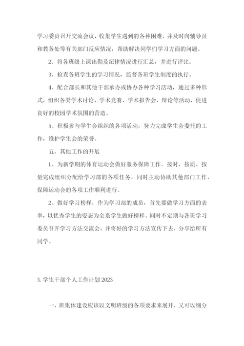 学生干部个人工作计划2023.docx