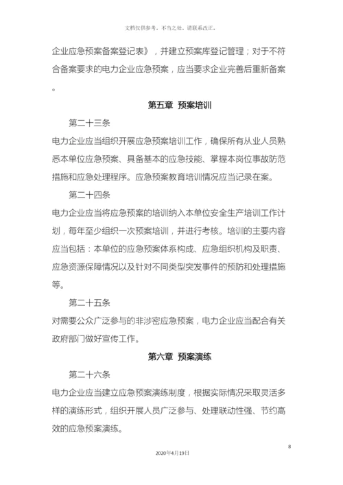 电力企业应急预案管理办法.docx