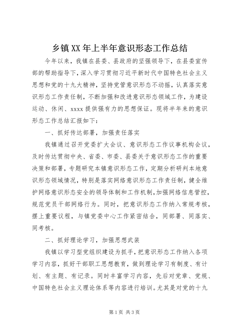 乡镇某年上半年意识形态工作总结.docx