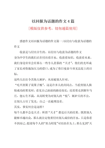 以回报为话题的作文4篇