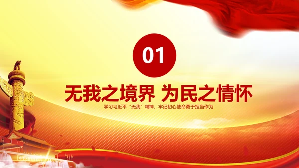 我将无我不负人民学习微党课PPT担当作为