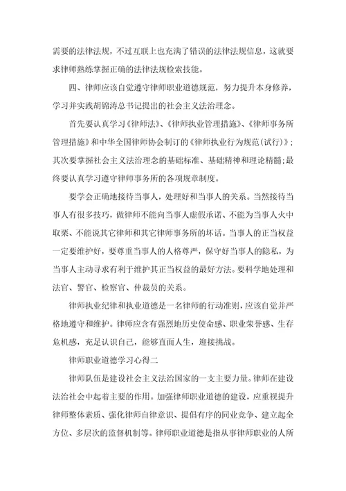 有关律师职业道德工作学习心得五篇