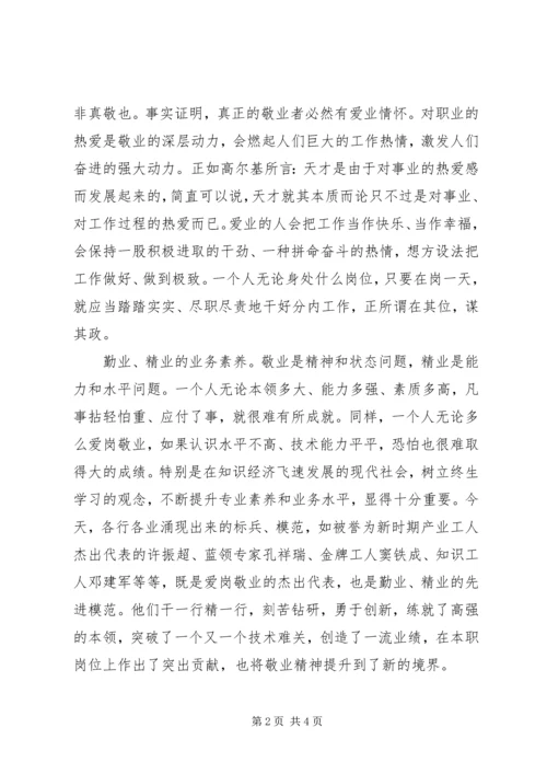 培养和践行社会主义核心价值观演讲稿：敬业篇.docx