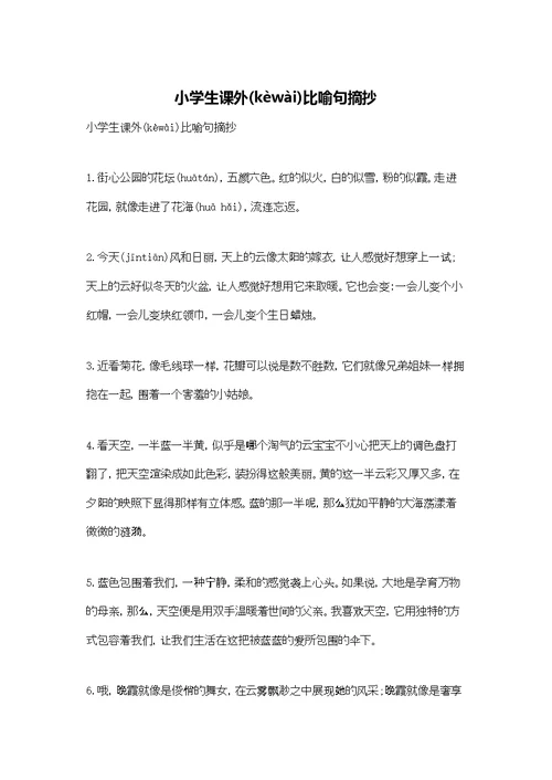 小学生课外比喻句摘抄