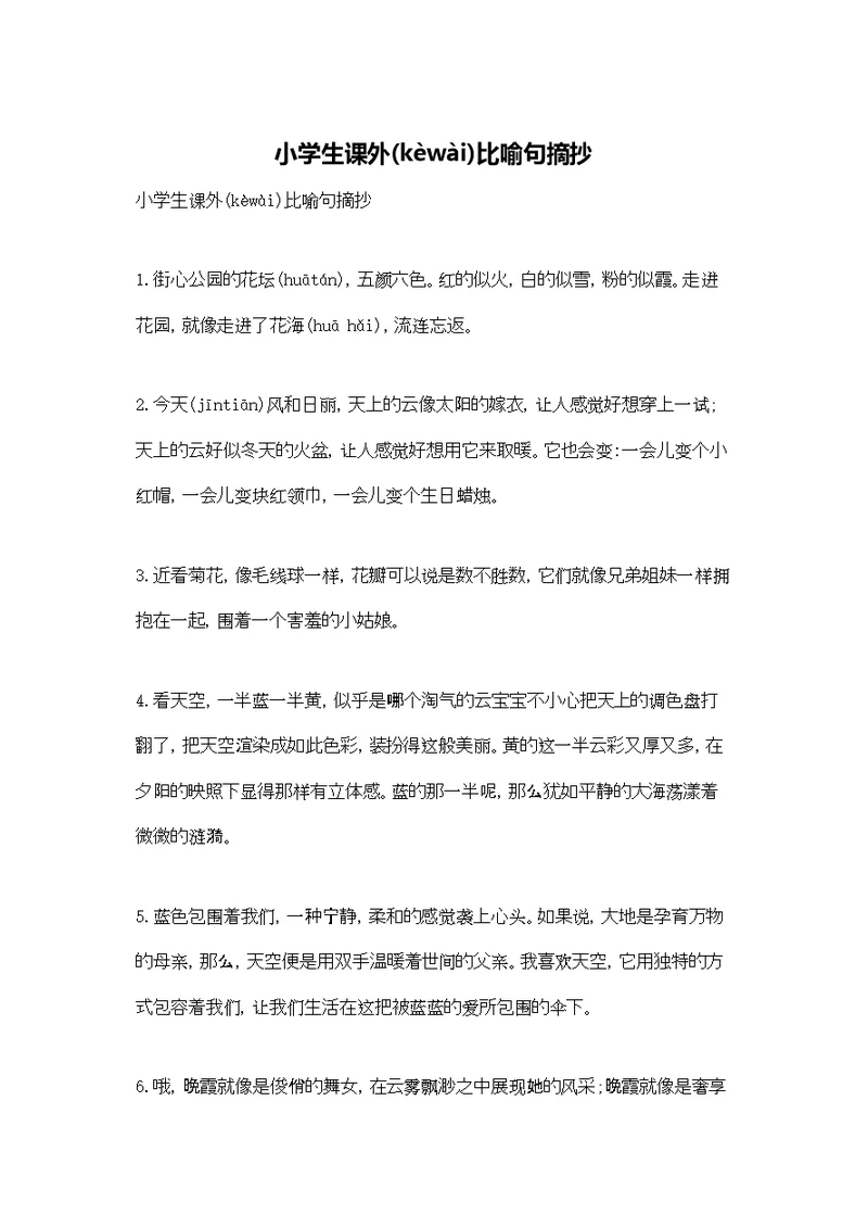 小学生课外比喻句摘抄