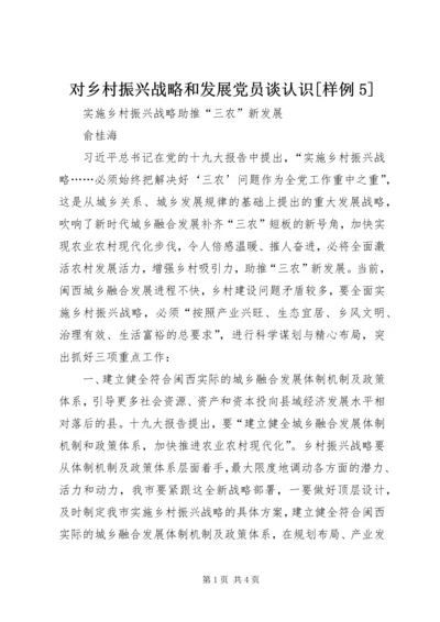 对乡村振兴战略和发展党员谈认识[样例5] (4).docx