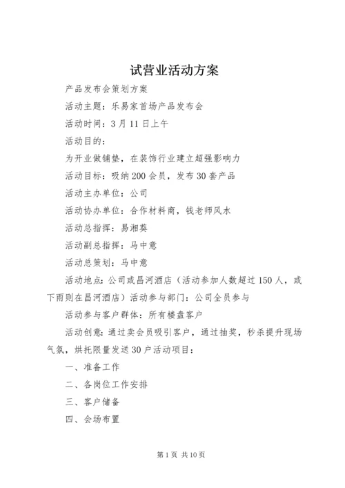 试营业活动方案 (3).docx