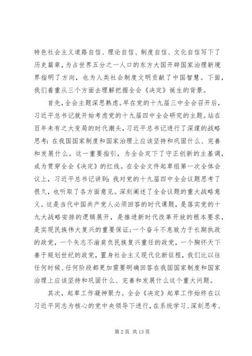 十九届四中全会精神宣讲提纲.docx