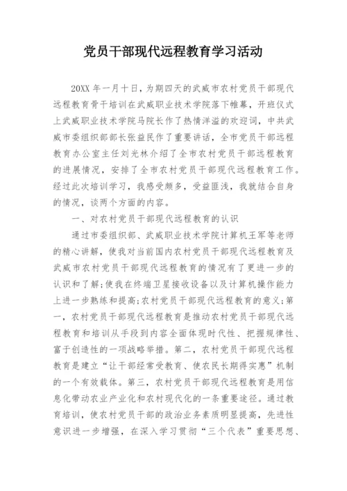 党员干部现代远程教育学习活动.docx