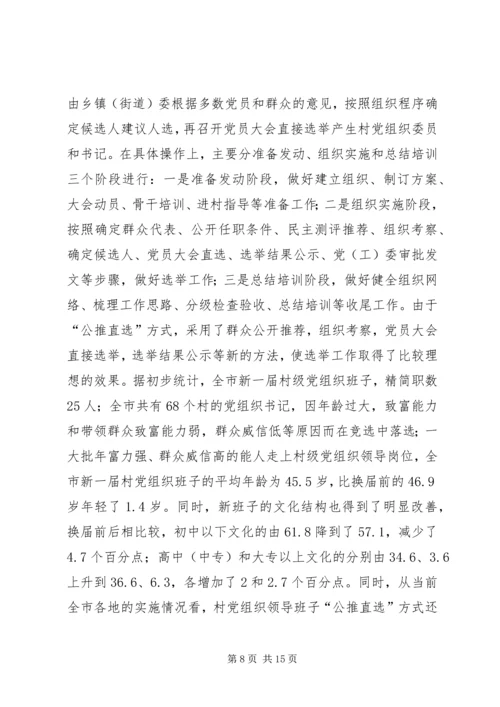 新形势下加强村级党内民主建设的实践与思考.docx