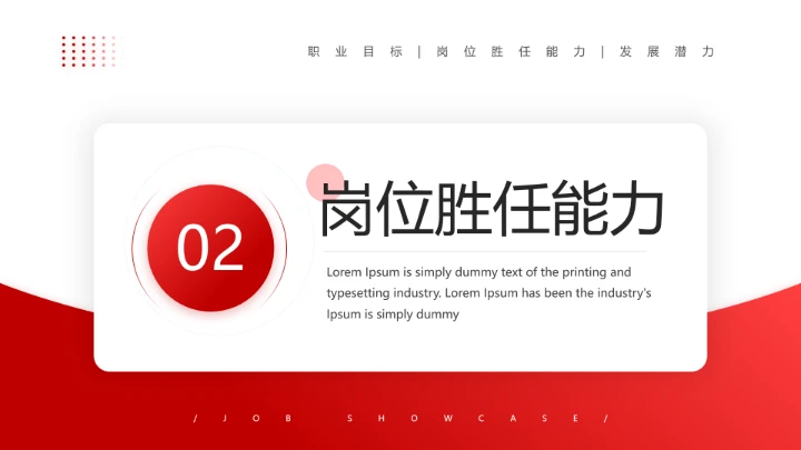 红色通用版大学生求职个人综合展示职业生涯规划（人力资源方向）