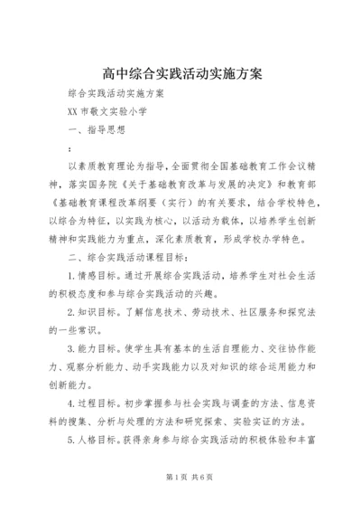 高中综合实践活动实施方案 (3).docx