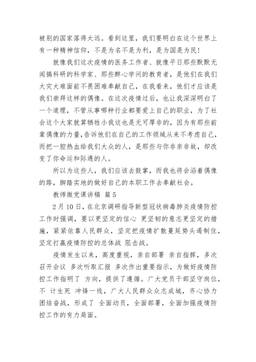 教师微党课讲稿.docx