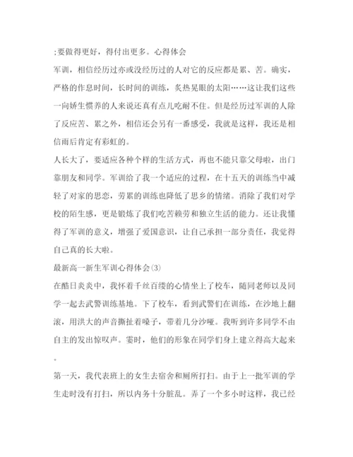 精编高一新生军训心得体会范文高一学生军训心得体会.docx