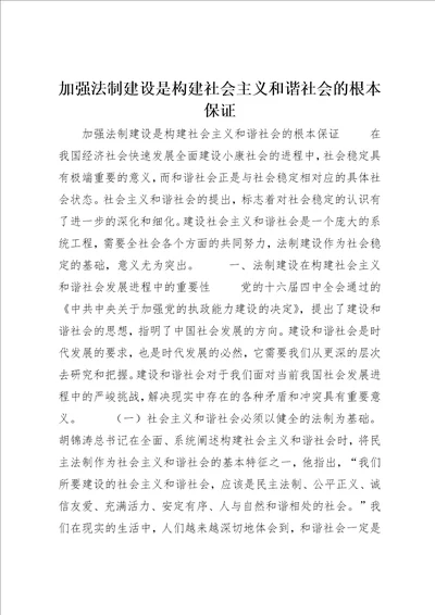 加强法制建设是构建社会主义和谐社会的根本保证