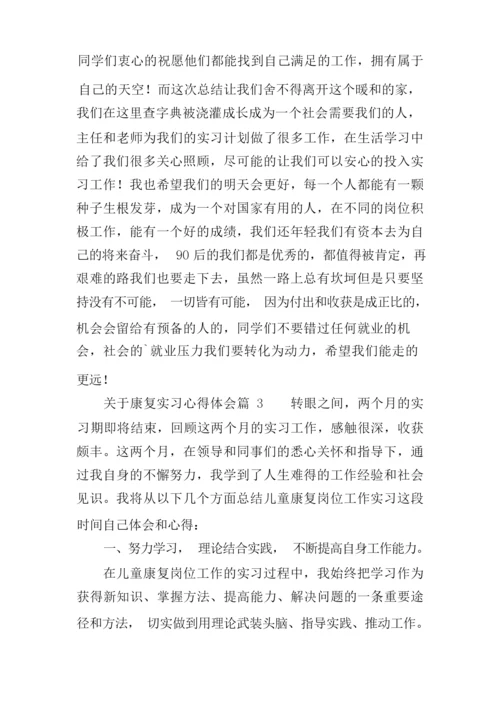 关于康复实习心得体会4篇.docx