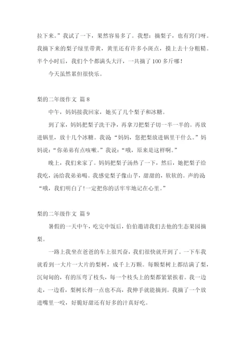 梨的二年级作文集锦10篇.docx