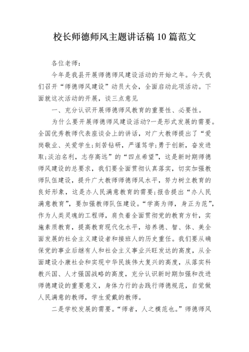 校长师德师风主题讲话稿10篇范文.docx