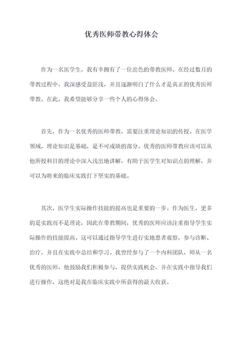 优秀医师带教心得体会