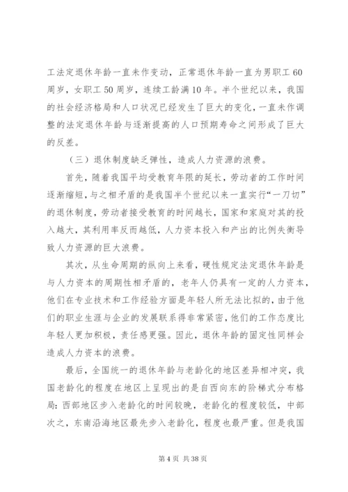 我国退休制度改革研究.docx