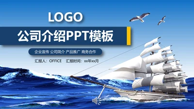 扬帆起航公司介绍产品宣传画册通用PPT模板