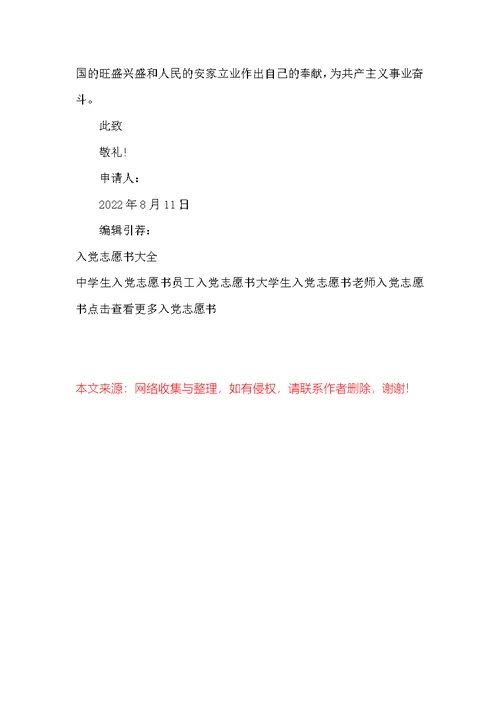 2022年通用大学生入党志愿书格式