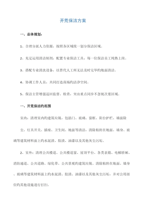开荒保洁方案.docx