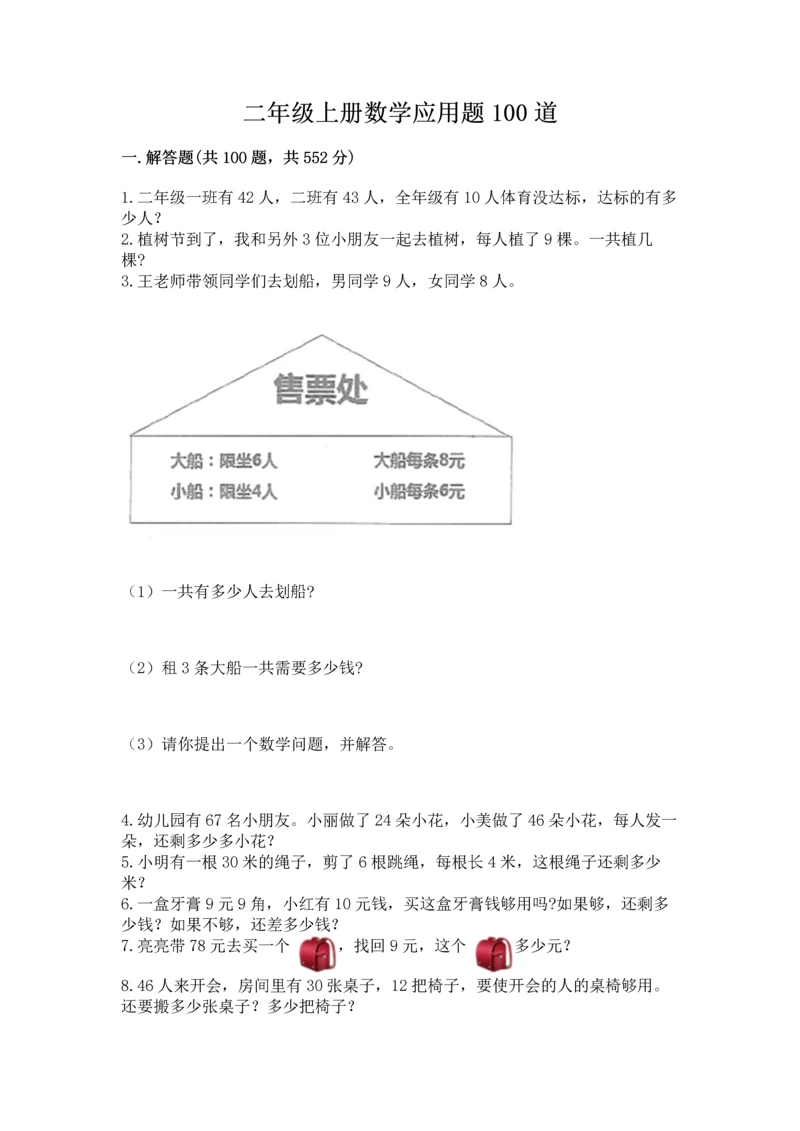 二年级上册数学应用题100道及参考答案（模拟题）.docx