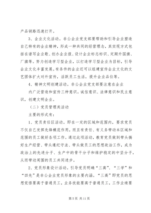 企业党组织活动形式方法的研究.docx