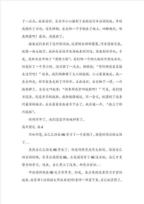 精选高中周记范文合集十篇