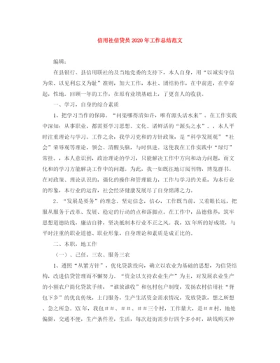 精编之信用社信贷员年工作总结范文.docx