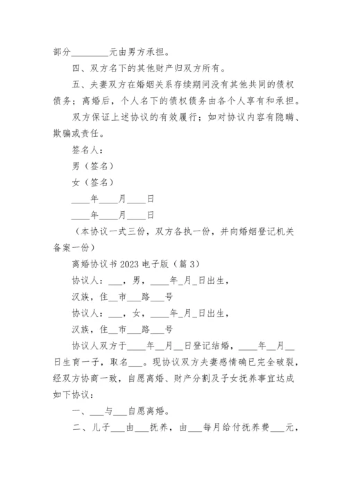 离婚协议书2023电子版(大全).docx