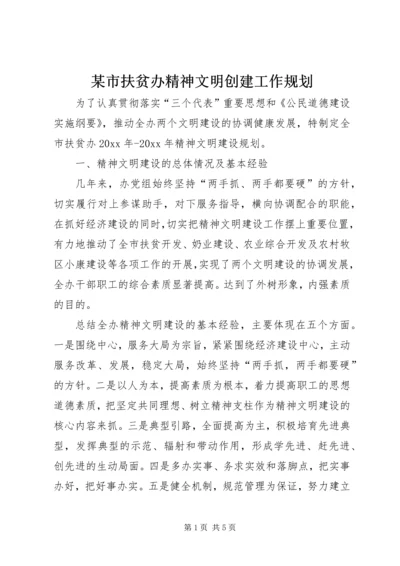 某市扶贫办精神文明创建工作规划 (3).docx