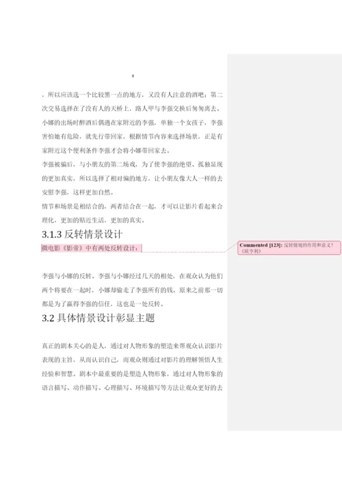 【精编】浅析剧本创作中的情景设计李果果论文1).docx