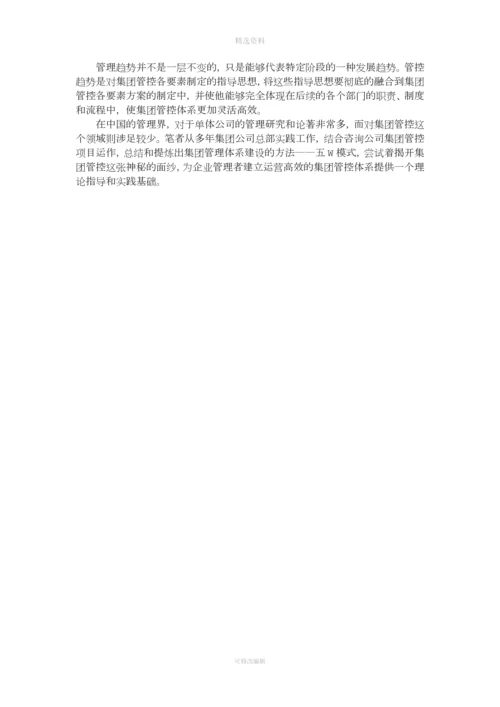 集团管控实操五步实施法.docx